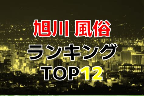 旭川セックス|旭川の風俗人気ランキングTOP24【毎週更新】｜風俗じゃぱ